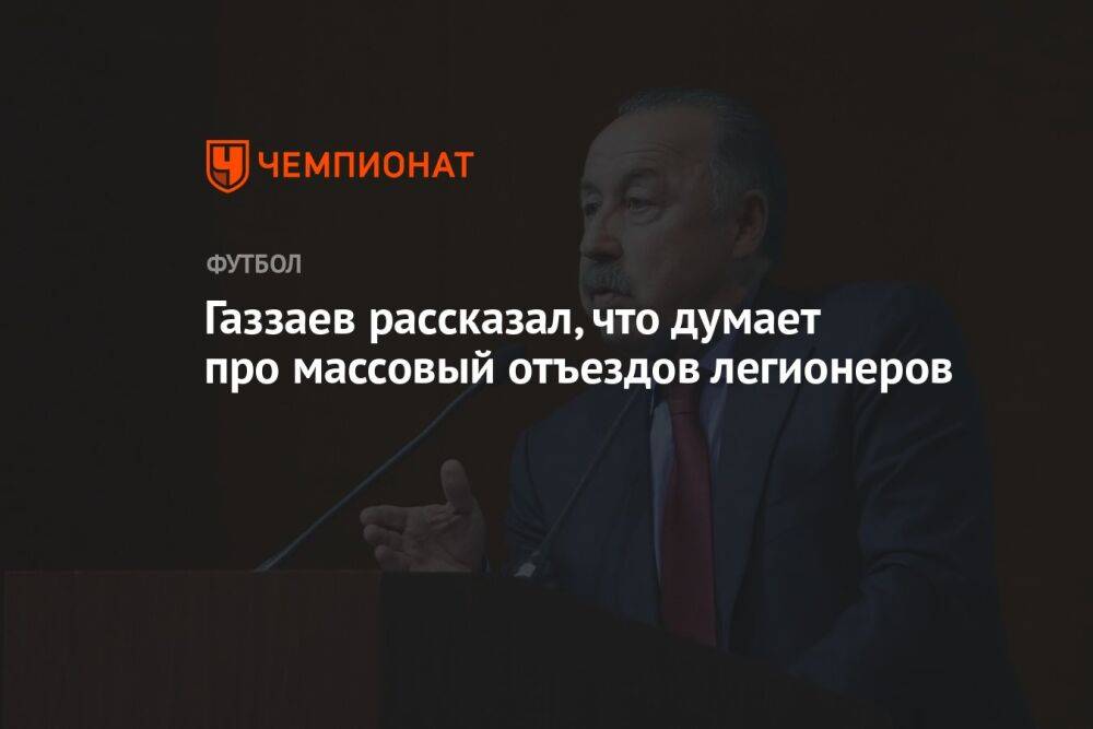 Газзаев рассказал, что думает про массовый отъездов легионеров