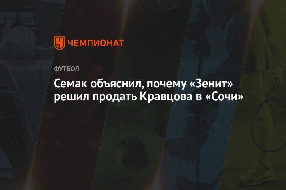 Семак объяснил, почему «Зенит» решил продать Кравцова в «Сочи»