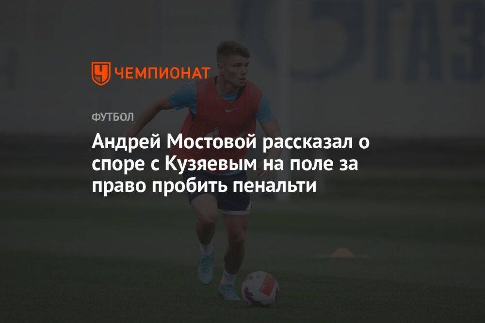 Андрей Мостовой рассказал о споре с Кузяевым на поле за право пробить пенальти