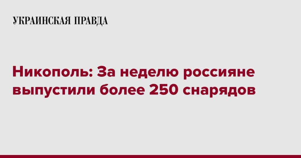 Никополь: За неделю россияне выпустили более 250 снарядов