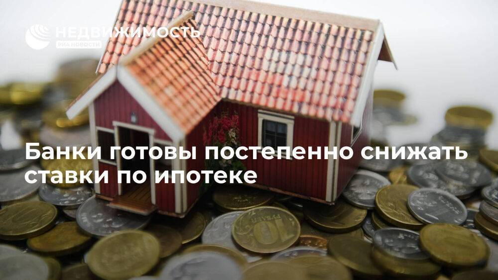 Российские банки готовы постепенно снижать ставки по ипотеке
