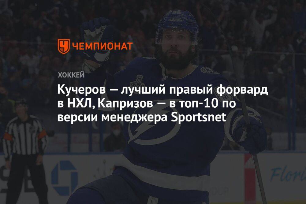 Кучеров — лучший правый форвард в НХЛ, Капризов — в топ-10 по версии менеджера Sportsnet