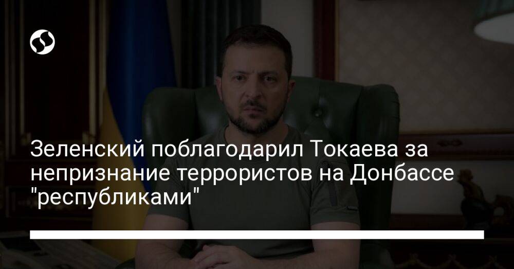 Зеленский поблагодарил Токаева за непризнание террористов на Донбассе "республиками"