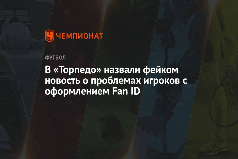 В «Торпедо» назвали фейком новость о проблемах игроков с оформлением Fan ID