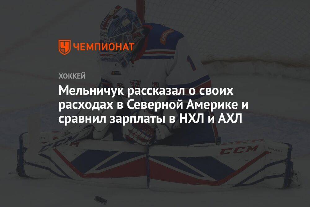 Мельничук рассказал о своих расходах в Северной Америке и сравнил зарплаты в НХЛ и АХЛ