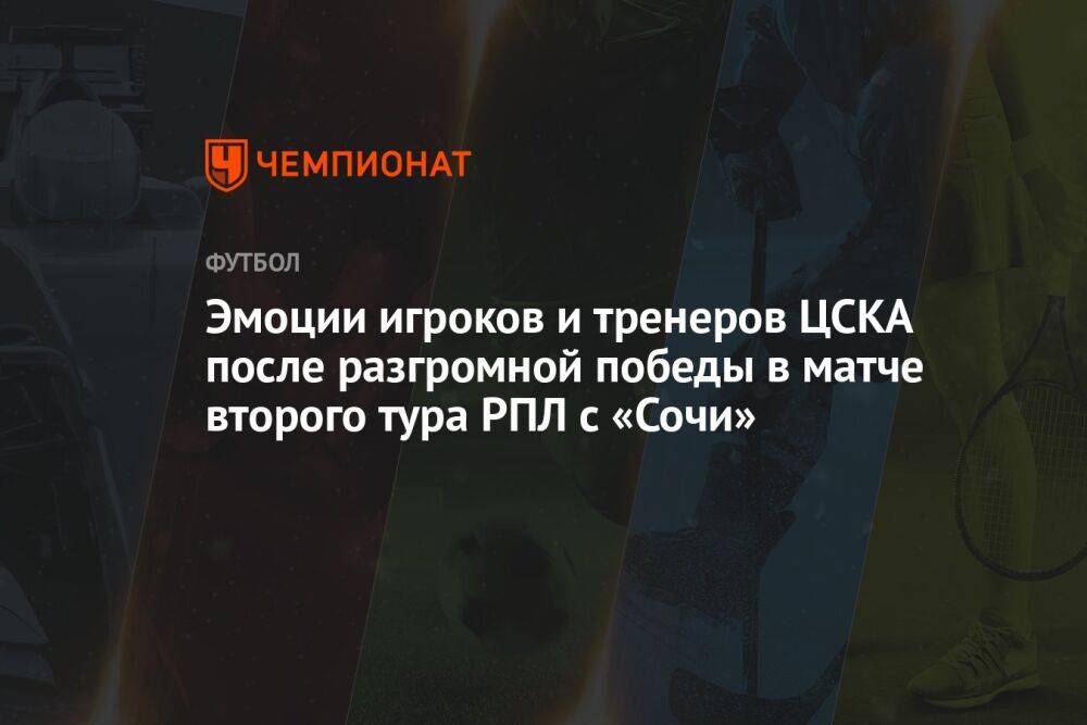 Эмоции игроков и тренеров ЦСКА после разгромной победы в матче второго тура РПЛ с «Сочи»