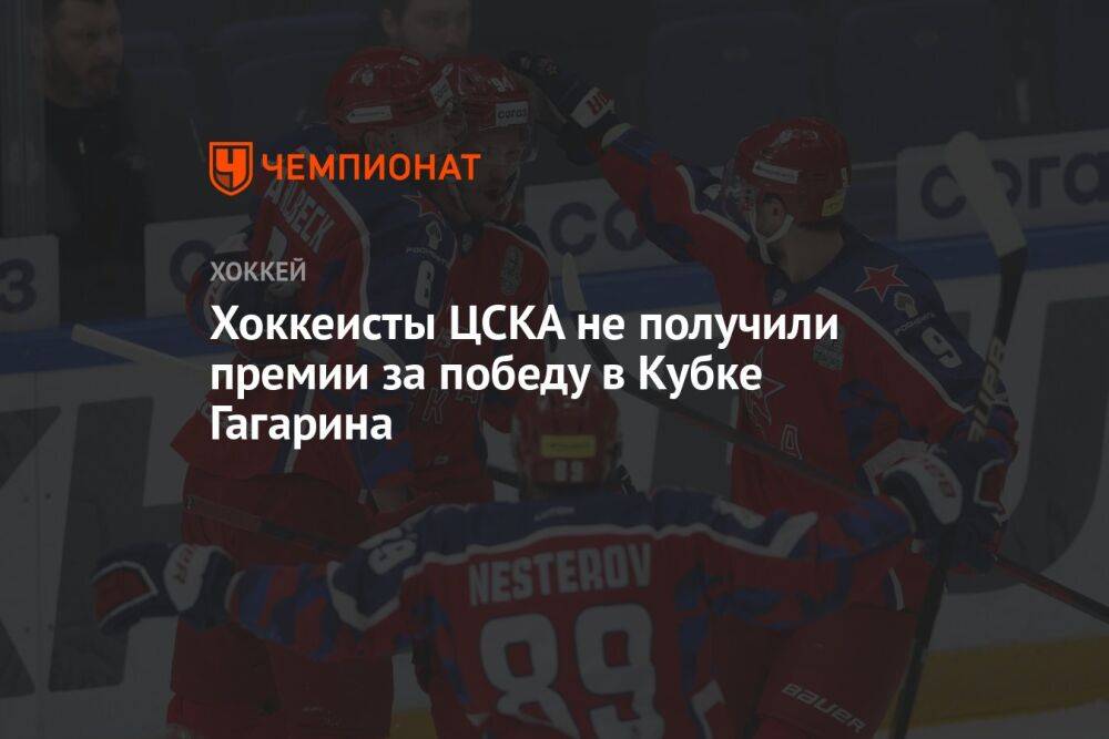 Хоккеисты ЦСКА не получили премии за победу в Кубке Гагарина