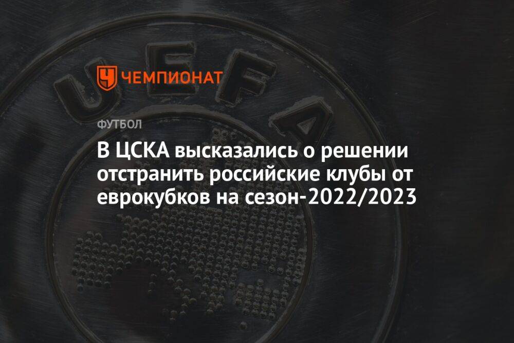 В ЦСКА высказались о решении отстранить российские клубы от еврокубков на сезон-2022/2023