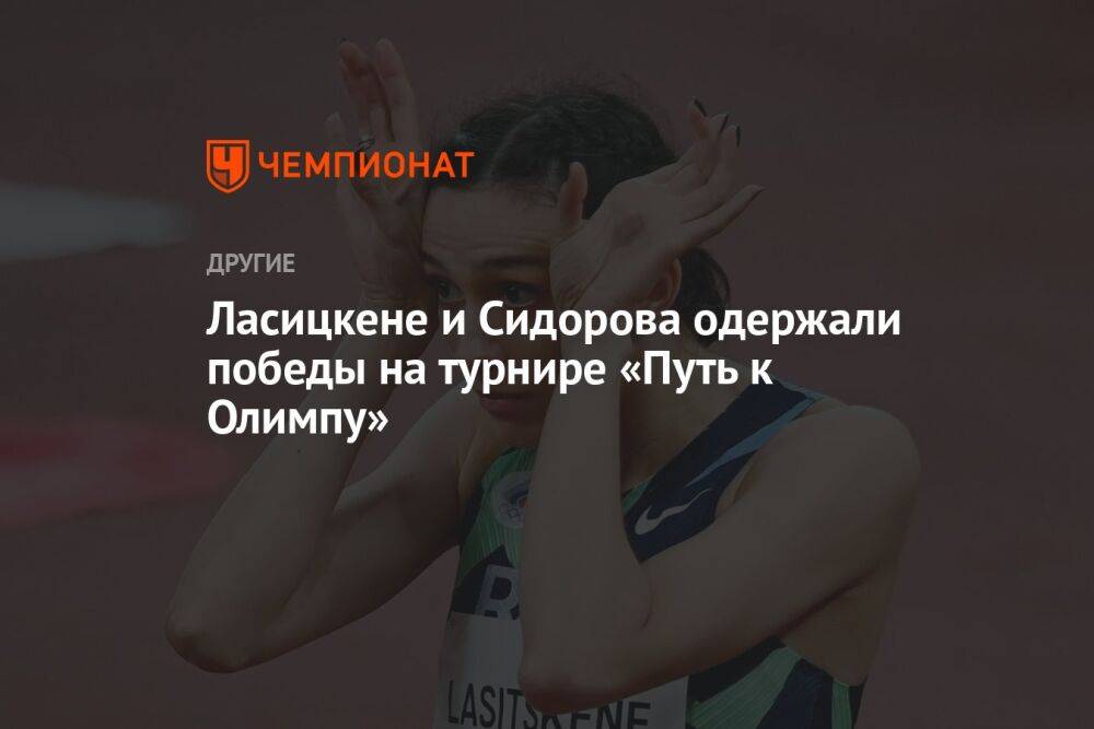 Ласицкене и Сидорова одержали победы на турнире «Путь к Олимпу»