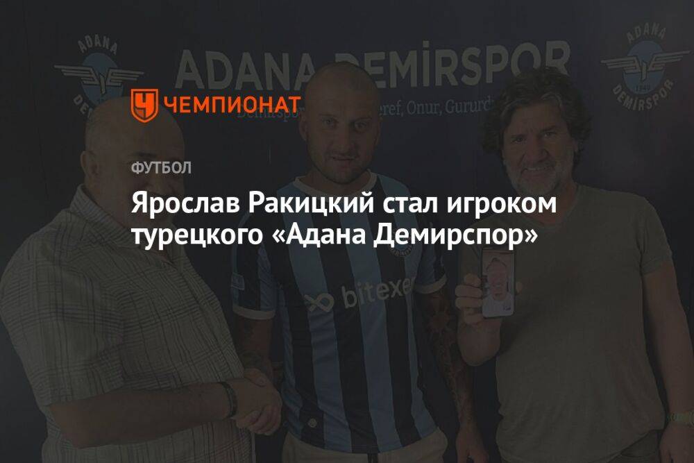 Ярослав Ракицкий стал игроком турецкого «Адана Демирспор»