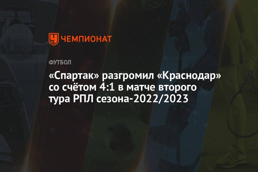 «Спартак» — «Краснодар» 4:1, результат матча 2-го тура РПЛ 23 июля 2022 года