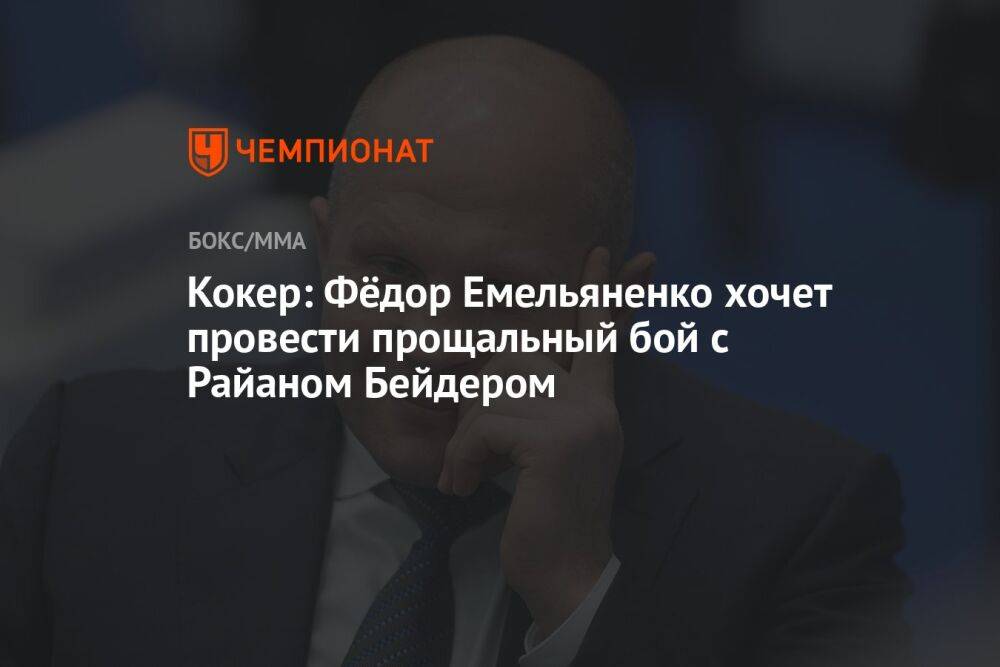 Кокер: Фёдор Емельяненко хочет провести прощальный бой с Райаном Бейдером
