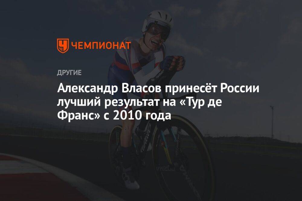 Александр Власов принесёт России лучший результат на «Тур де Франс» с 2010 года