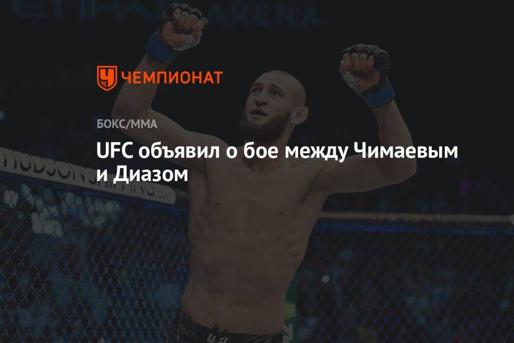 UFC объявил о бое между Чимаевым и Диазом