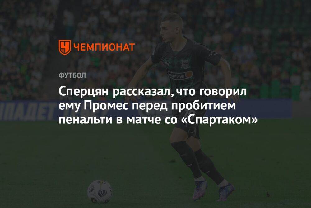 Сперцян рассказал, что говорил ему Промес перед пробитием пенальти в матче со «Спартаком»