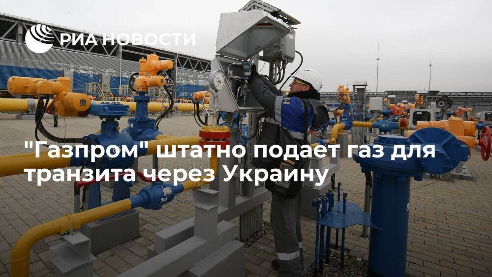 "Газпром" штатно подает газ для транзита через Украину — 41,2 миллиона кубов на 24 июля