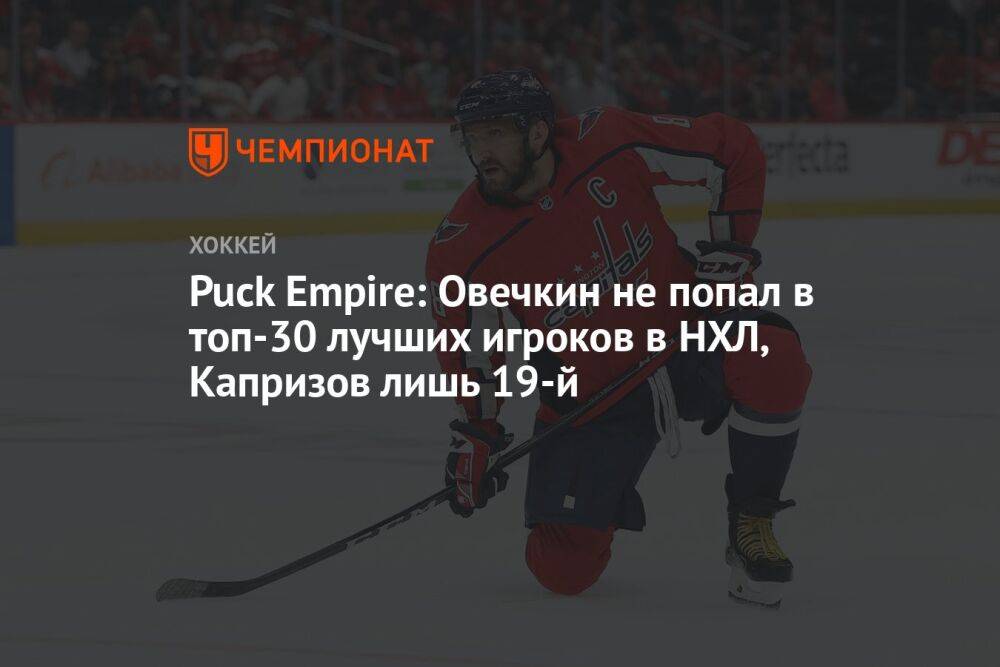 Puck Empire: Овечкин не попал в топ-30 лучших игроков в НХЛ, Капризов лишь 19-й