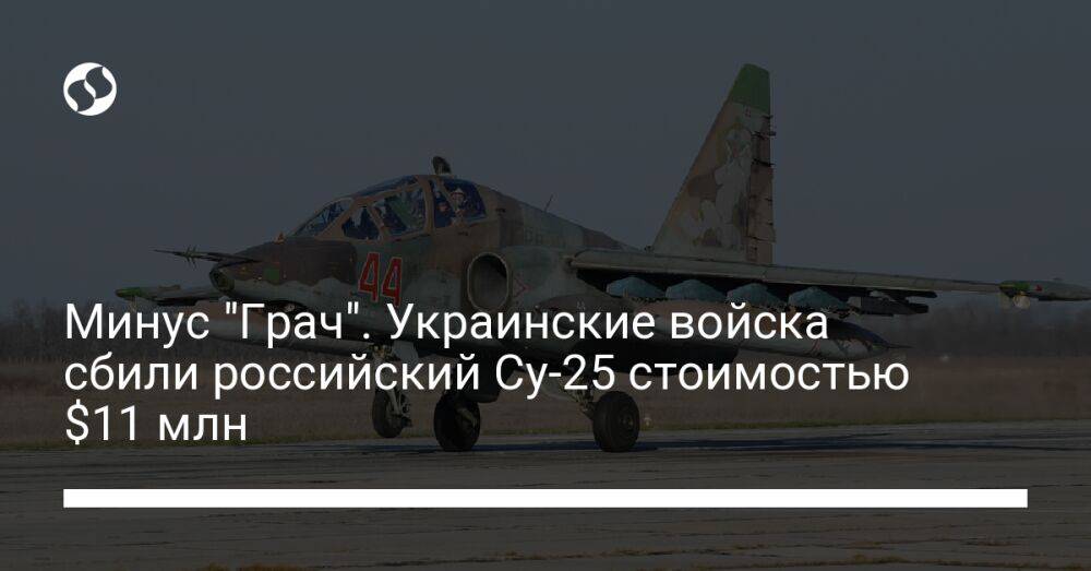 Минус "Грач". Украинские войска сбили российский Су-25 стоимостью $11 млн