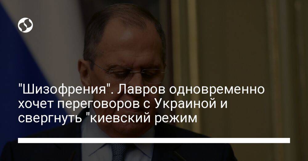 "Шизофрения". Лавров одновременно хочет переговоров с Украиной и свергнуть "киевский режим
