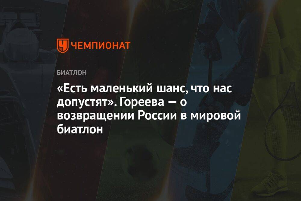 «Есть маленький шанс, что нас допустят». Гореева — о возвращении России в мировой биатлон