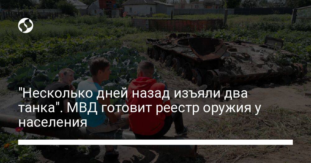 "Несколько дней назад изъяли два танка". МВД готовит реестр оружия у населения
