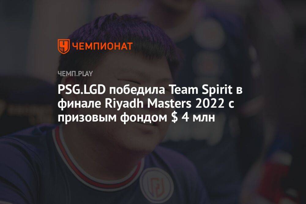 PSG.LGD победила Team Spirit в финале Riyadh Masters 2022 с призовым фондом $ 4 млн