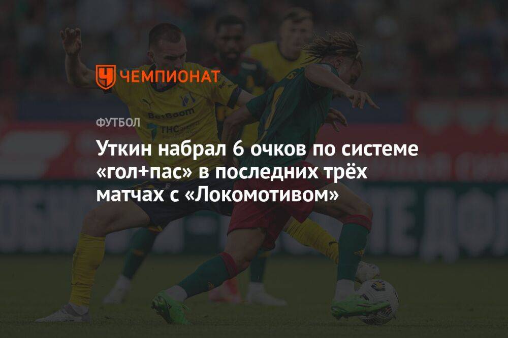 Уткин набрал 6 очков по системе «гол+пас» в последних трёх матчах с «Локомотивом»