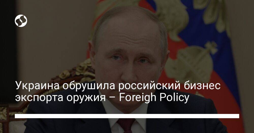 Украина обрушила российский бизнес экспорта оружия – Foreigh Policy
