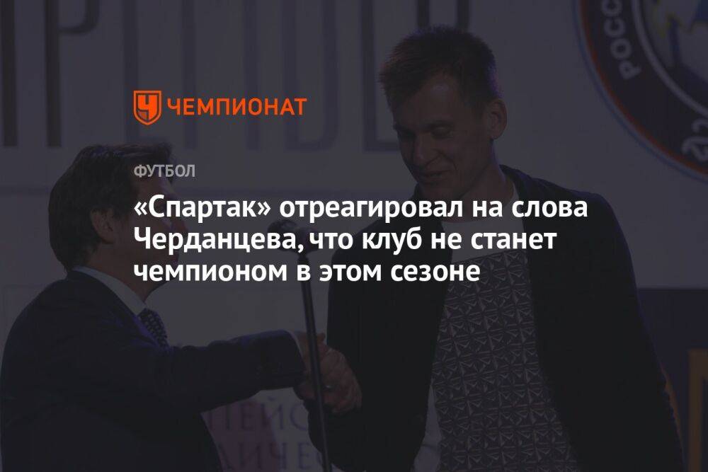 «Спартак» отреагировал на слова Черданцева, что клуб не станет чемпионом в этом сезоне