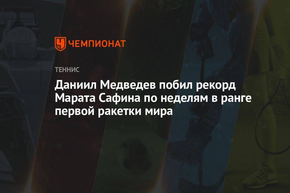 Даниил Медведев побил рекорд Марата Сафина по неделям в ранге первой ракетки мира
