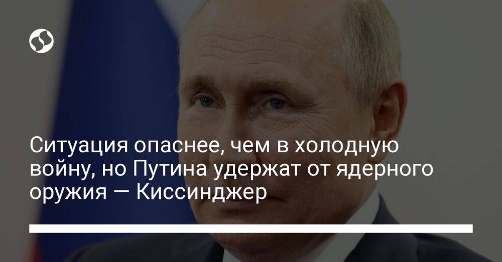 Ситуация опаснее, чем в холодную войну, но Путина удержат от ядерного оружия — Киссинджер
