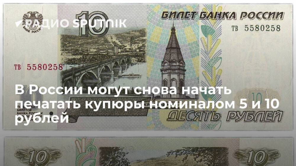 ЦБ планирует возобновить печать купюр номиналом 5 и 10 рублей