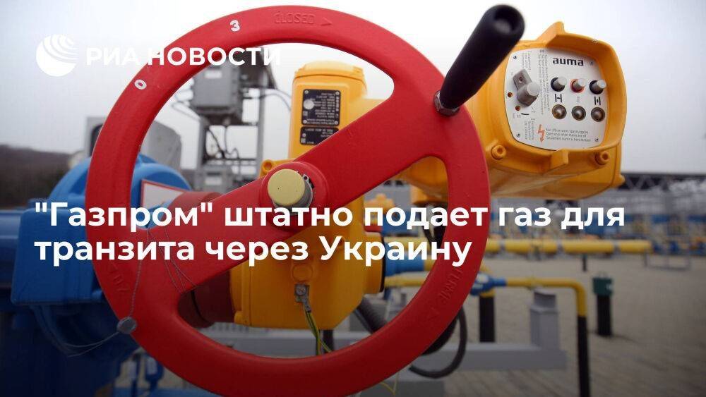 "Газпром" штатно подает газ для транзита через Украину — 41,7 миллиона кубов на 25 июля
