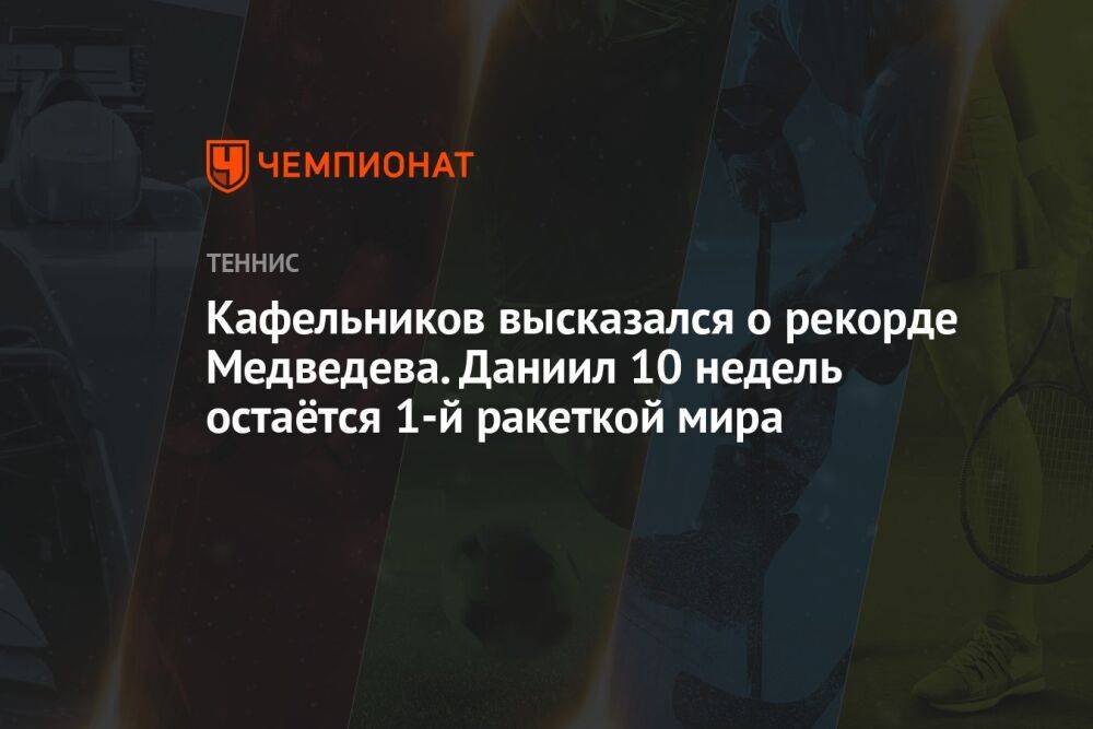 Кафельников высказался о рекорде Медведева. Даниил 10 недель остаётся 1-й ракеткой мира