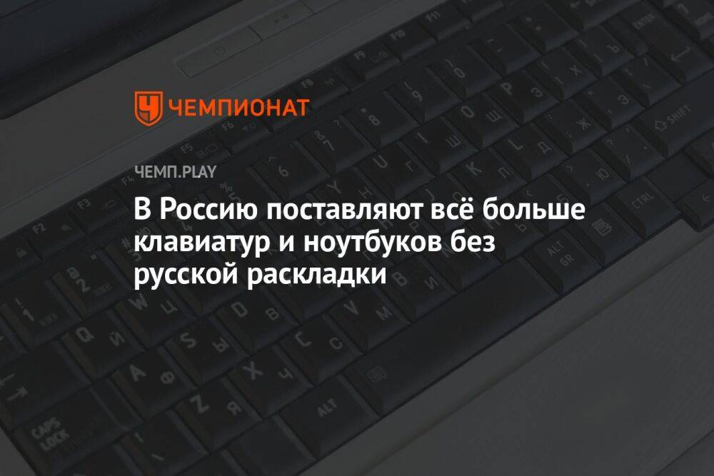 В Россию поставляют всё больше клавиатур и ноутбуков без русской раскладки
