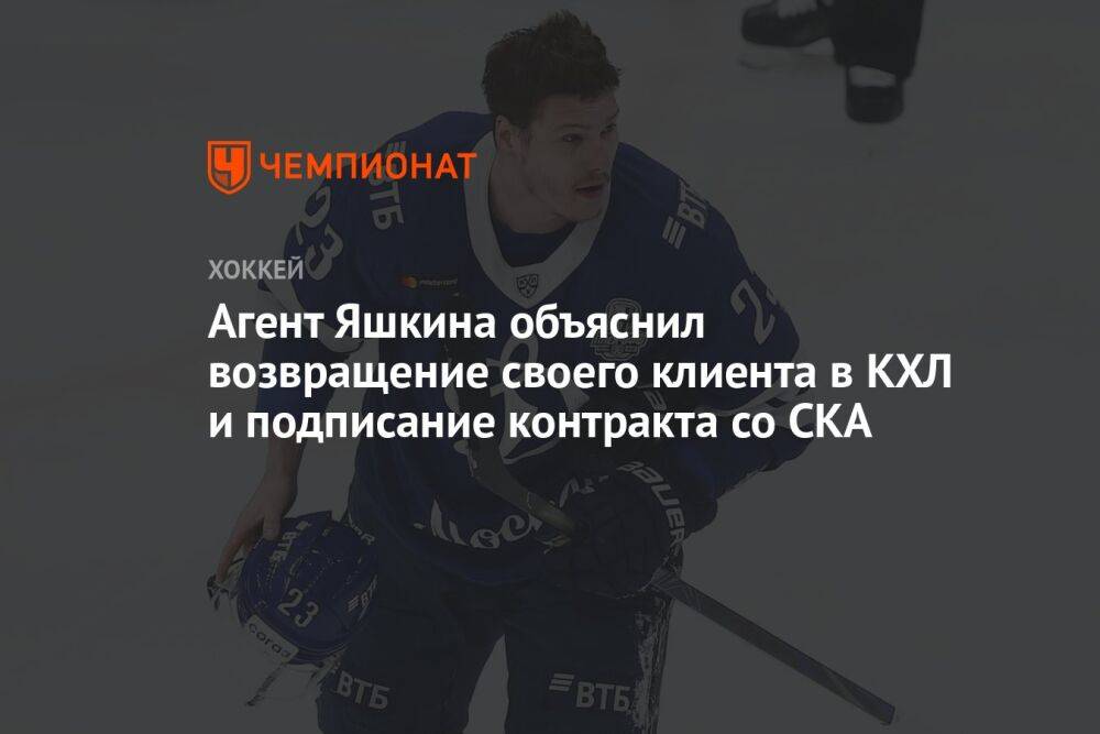 Агент Яшкина объяснил возвращение своего клиента в КХЛ и подписание контракта со СКА