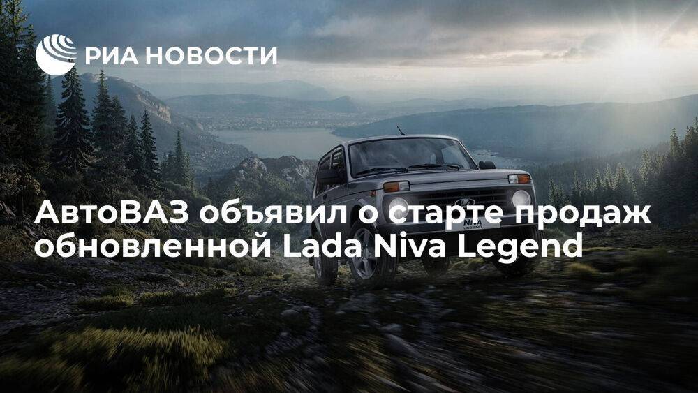 АвтоВАЗ объявил о старте продаж Lada Niva Legend в новой комплектации Classic'22