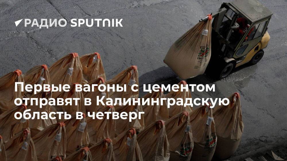 В Калининградской области ожидают отправку в регион первых вагонов с цементом 28 июля