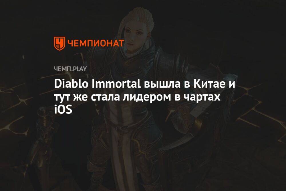 Diablo Immortal вышла в Китае и тут же стала лидером в чартах iOS