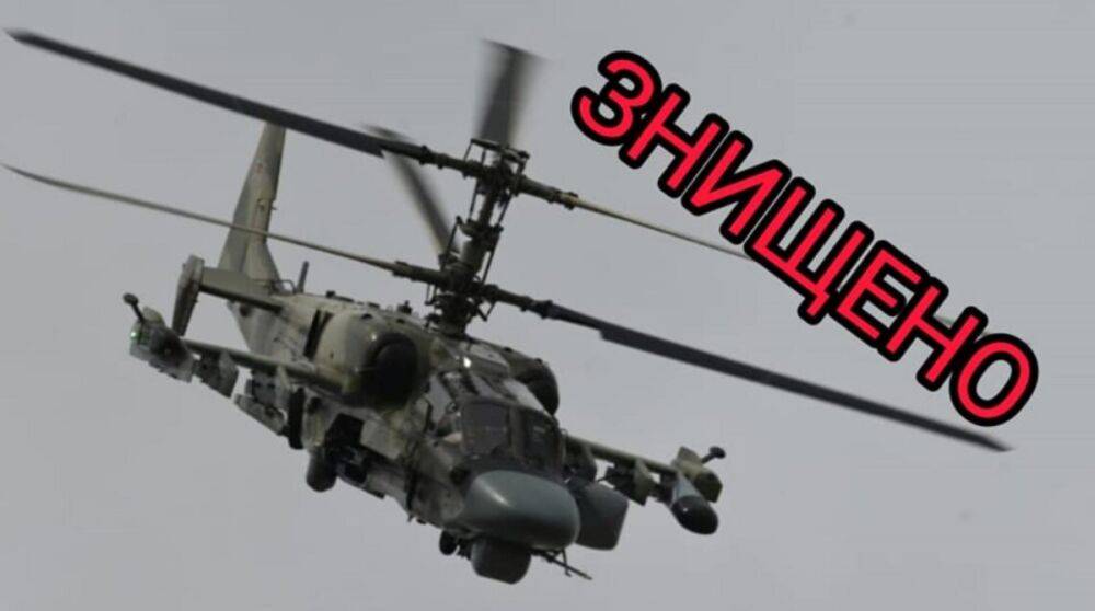 Украинские десантники «Иглой» уничтожили российский вертолет Ка-52