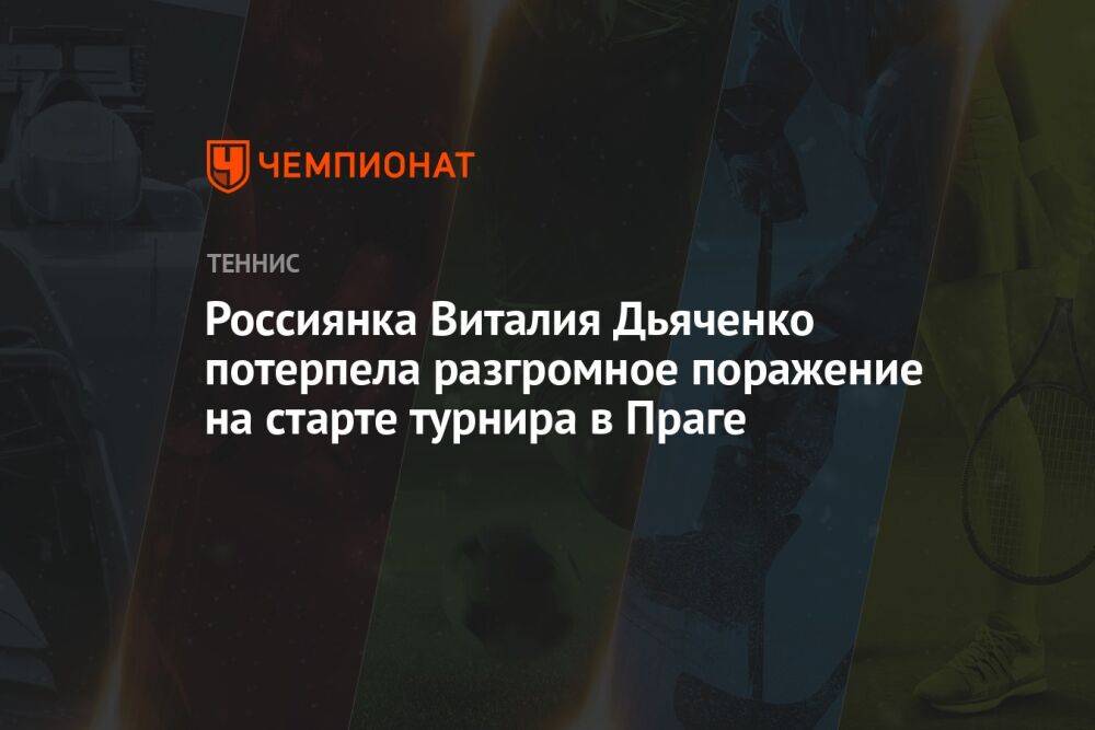 Россиянка Виталия Дьяченко потерпела разгромное поражение на старте турнира в Праге