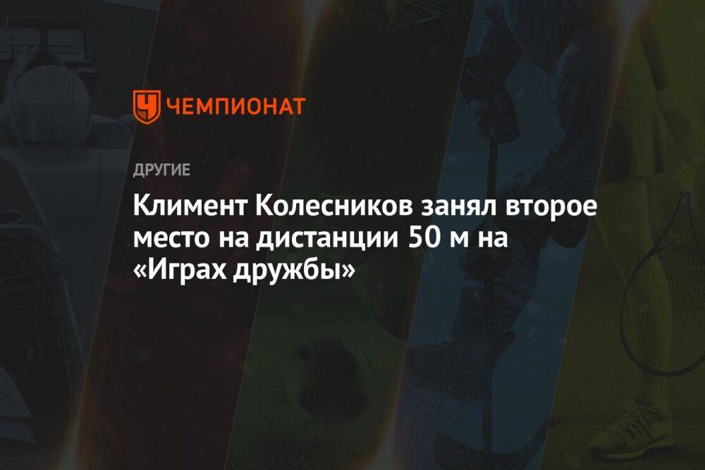 Климент Колесников занял второе место на дистанции 50 м на «Играх дружбы»