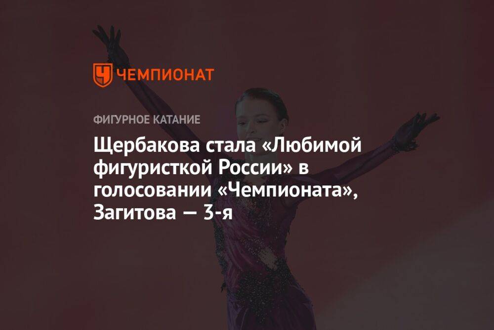 Щербакова стала «Любимой фигуристкой России» в голосовании «Ход коньком», Трусова — 2-я, Загитова — 3-я, Медведева — 4-я