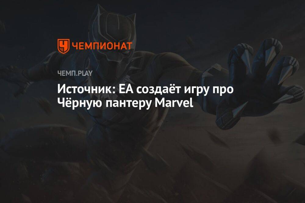 Источник: EA создаёт игру про Чёрную пантеру Marvel