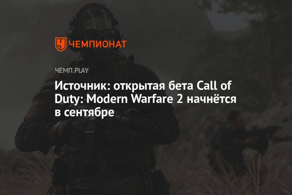 Источник: открытая бета Call of Duty: Modern Warfare 2 начнётся в сентябре