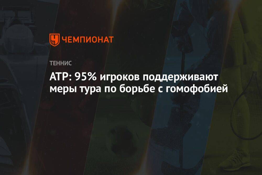 ATP: 95% игроков поддерживают меры тура по борьбе с гомофобией