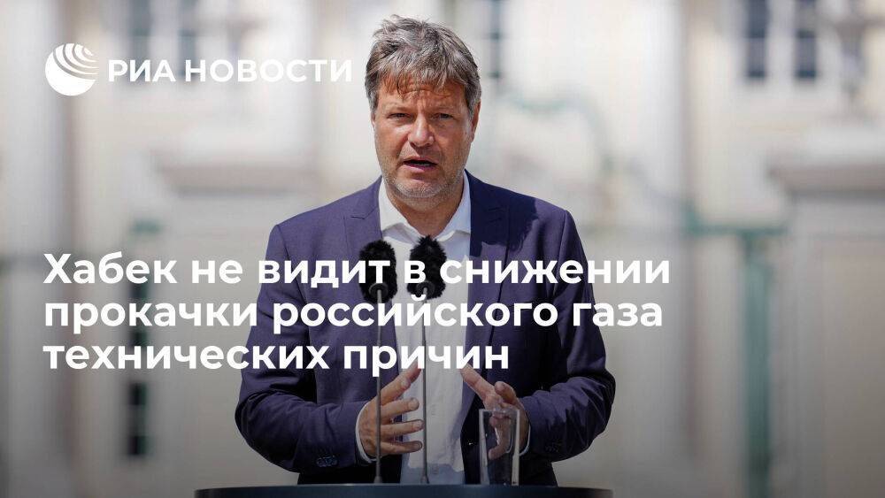 Вице-канцлер ФРГ Хабек не видит в снижении прокачки российского газа технических причин