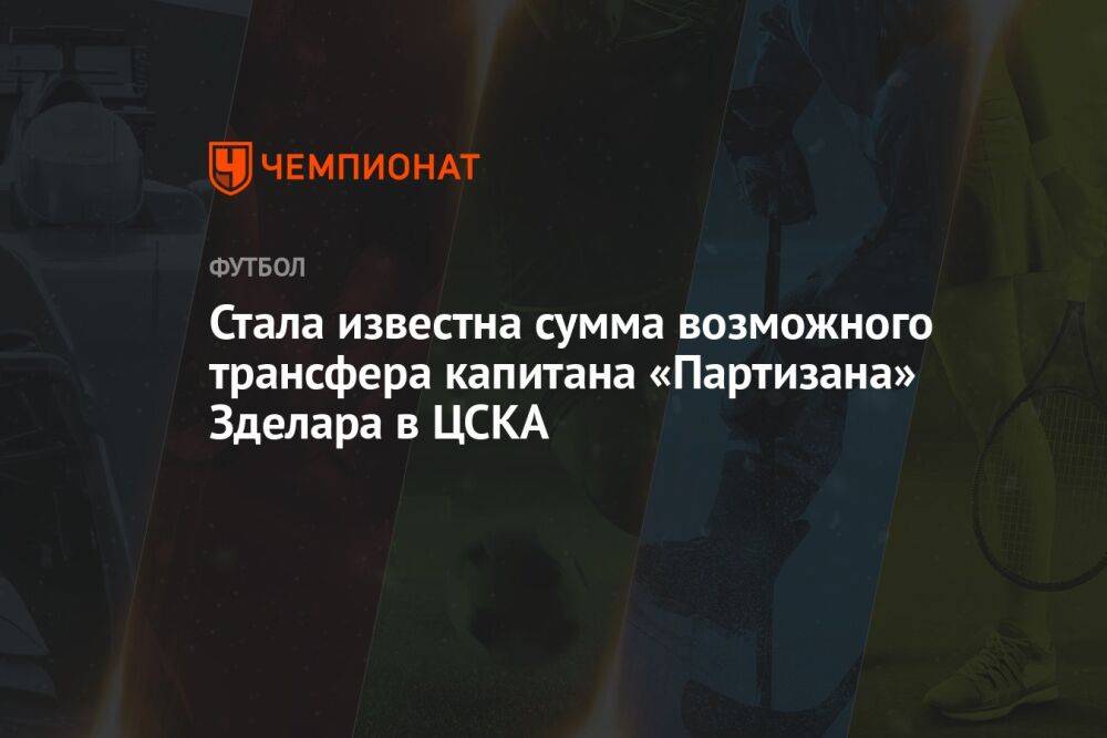 Стала известна сумма возможного трансфера капитана «Партизана» Зделара в ЦСКА