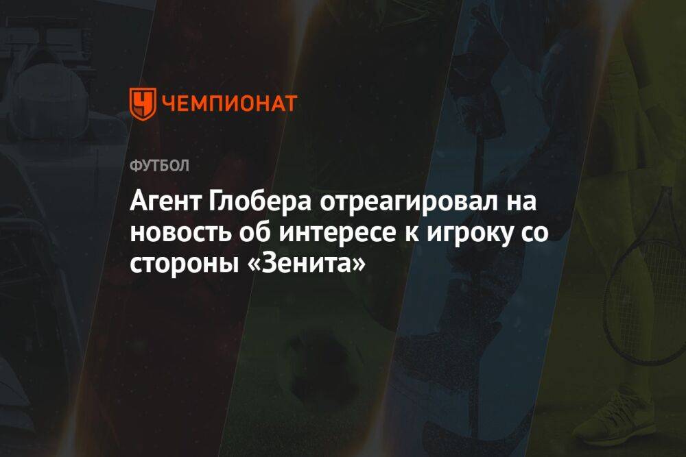 Агент Глобера отреагировал на новость об интересе к игроку со стороны «Зенита»