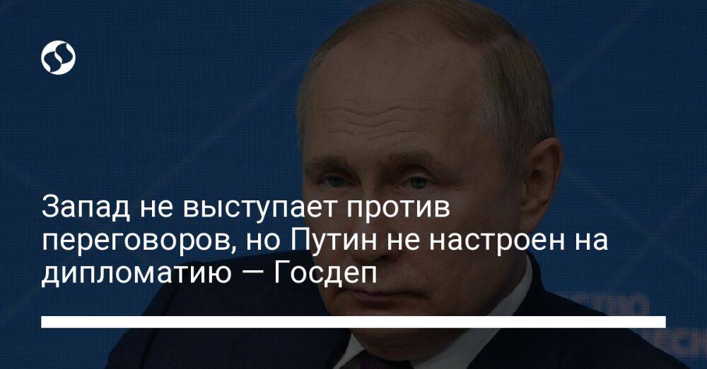 Запад не выступает против переговоров, но Путин не настроен на дипломатию — Госдеп